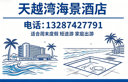 天越湾海景酒店莱芜线上分站